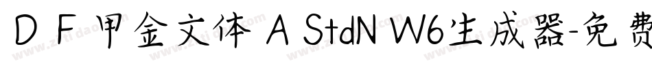 ＤＦ甲金文体 A StdN W6生成器字体转换